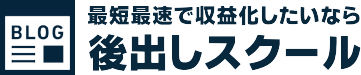 後出しスクール